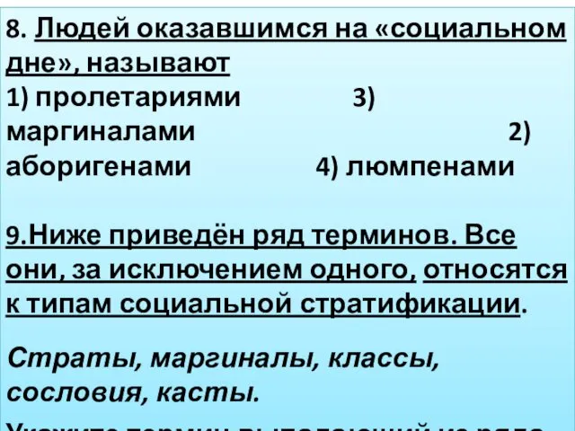 8. Людей оказавшимся на «социальном дне», называют 1) пролетариями 3)