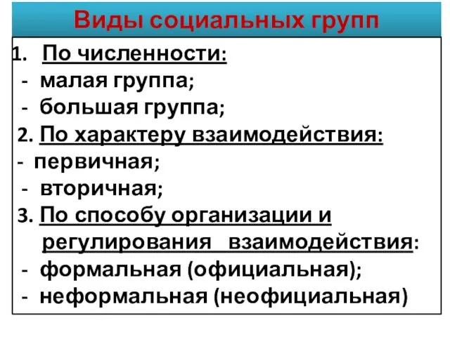 Виды социальных групп По численности: малая группа; большая группа; 2.