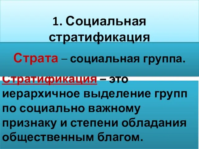 Стратификация – это иерархичное выделение групп по социально важному признаку