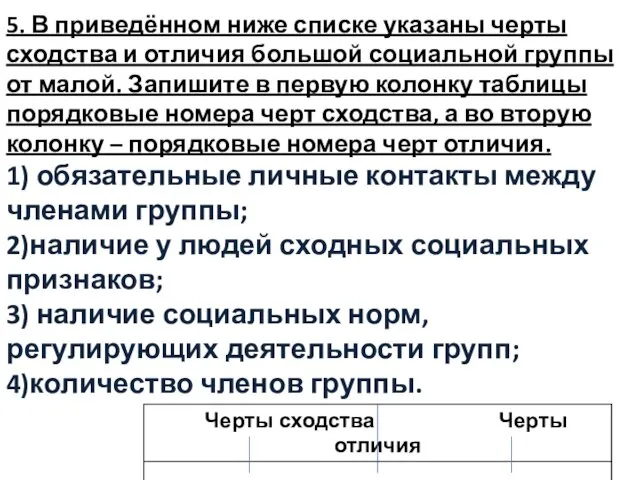 5. В приведённом ниже списке указаны черты сходства и отличия