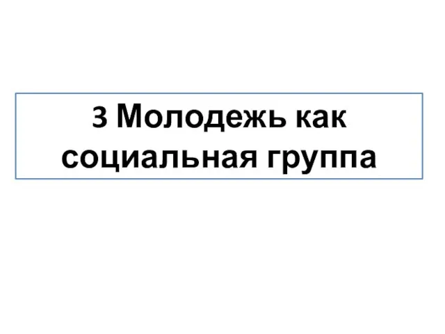 3 Молодежь как социальная группа