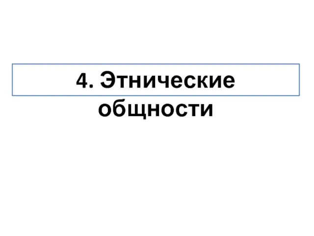 4. Этнические общности