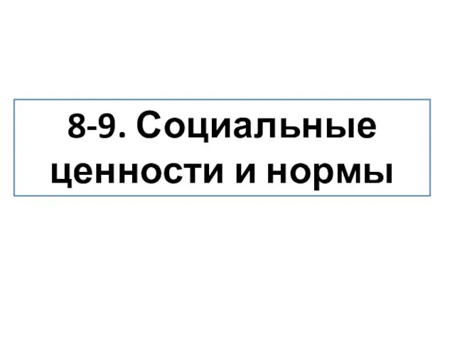 8-9. Социальные ценности и нормы