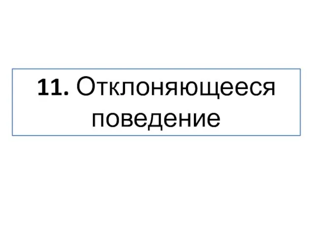 11. Отклоняющееся поведение