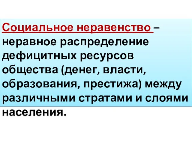 Социальное неравенство – неравное распределение дефицитных ресурсов общества (денег, власти,