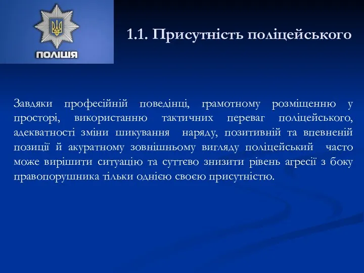 1.1. Присутність поліцейського Завдяки професійній поведінці, грамотному розміщенню у просторі, використанню тактичних переваг