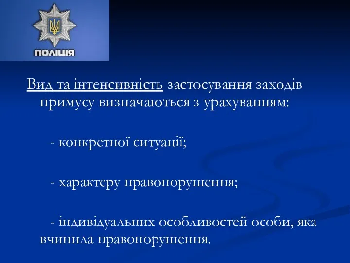 Вид та інтенсивність застосування заходів примусу визначаються з урахуванням: - конкретної ситуації; -