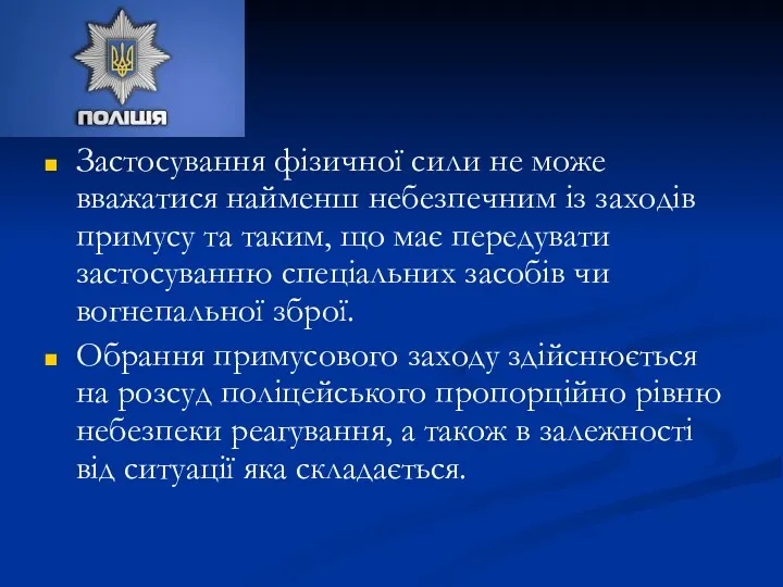 Застосування фізичної сили не може вважатися найменш небезпечним із заходів примусу та таким,