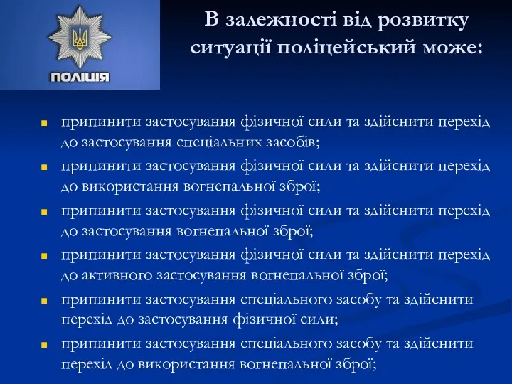 В залежності від розвитку ситуації поліцейський може: припинити застосування фізичної сили та здійснити