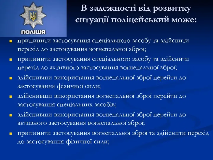 В залежності від розвитку ситуації поліцейський може: припинити застосування спеціального засобу та здійснити