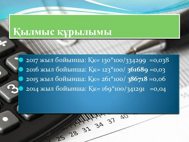 Қылмыс құрылымы 2017 жыл бойынша: Қк= 130*100/334299 =0,038 2016 жыл бойынша: Қк= 123*100/