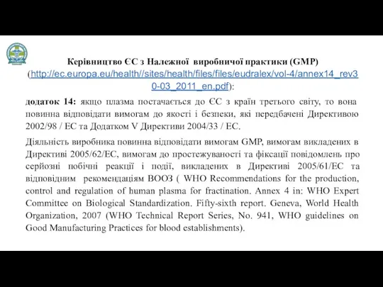 Керівництво ЄС з Належної виробничої практики (GMP) (http://ec.europa.eu/health//sites/health/files/files/eudralex/vol-4/annex14_rev30-03_2011_en.pdf): додаток 14: