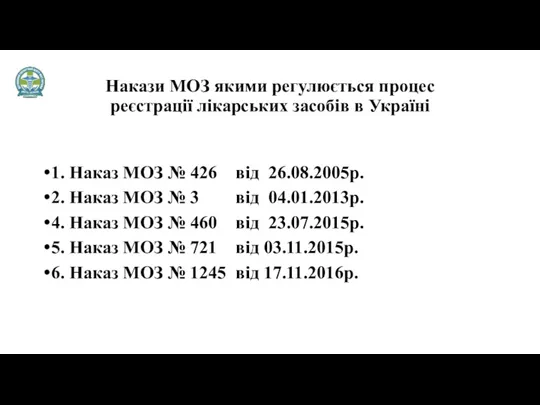 Накази МОЗ якими регулюється процес реєстрації лікарських засобів в Україні