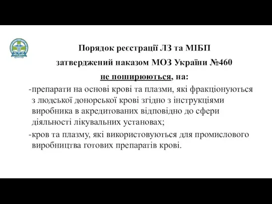 Порядок реєстрації ЛЗ та МІБП затверджений наказом МОЗ України №460 не поширюються, на: