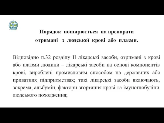 Порядок поширюється на препарати отримані з людської крові або плазми.