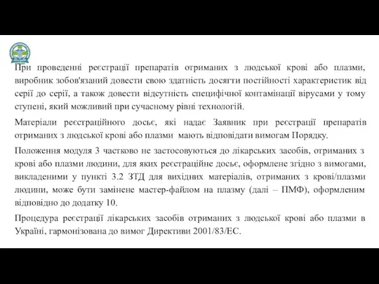 При проведенні реєстрації препаратів отриманих з людської крові або плазми,