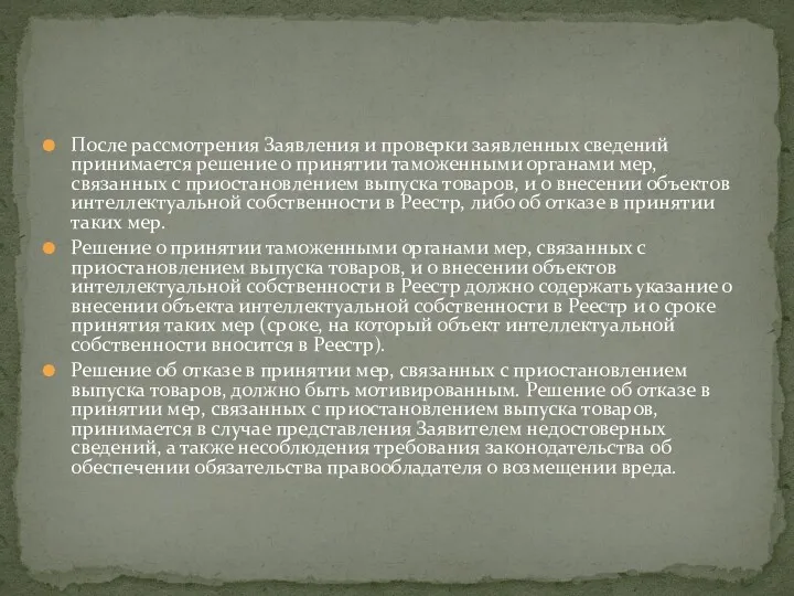 После рассмотрения Заявления и проверки заявленных сведений принимается решение о принятии таможенными органами