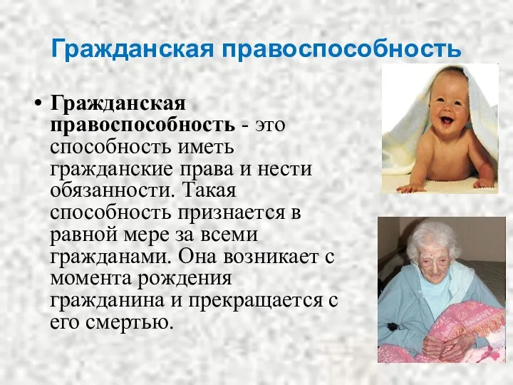 Гражданская правоспособность Гражданская правоспособность - это способность иметь гражданские права