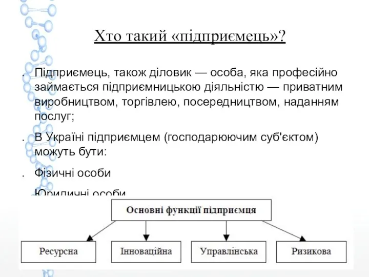 Хто такий «підприємець»? Підприємець, також діловик — особа, яка професійно