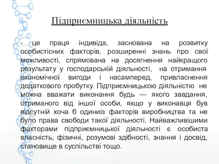 Підприємницька діяльність - це праця індивіда, заснована на розвитку особистісних