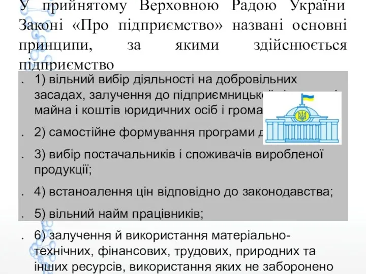 У прийнятому Верховною Радою України Законі «Про підприємство» названі основні