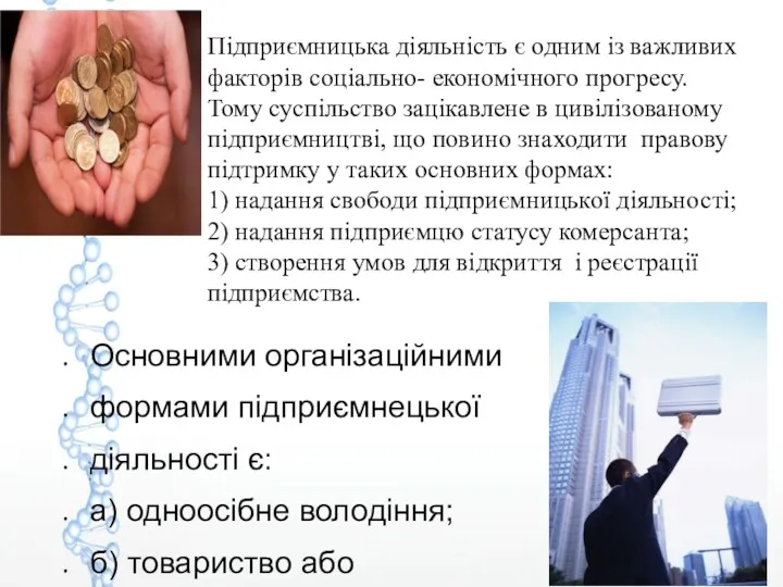 Підприємницька діяльність є одним із важливих факторів соціально- економічного прогресу.