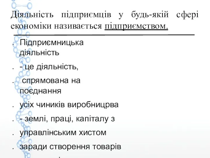 Діяльність підприємців у будь-якій сфері економіки називається підприємством. Підприємницька діяльність