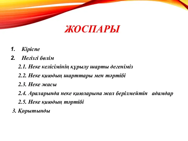 ЖОСПАРЫ Кіріспе Негізгі бөлім 2.1. Неке келісімінің құрылу шарты дегеніміз