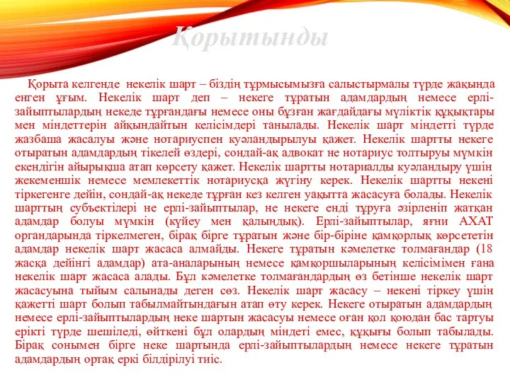 Қорытынды Қорыта келгенде некелік шарт – біздің тұрмысымызға салыстырмалы түрде