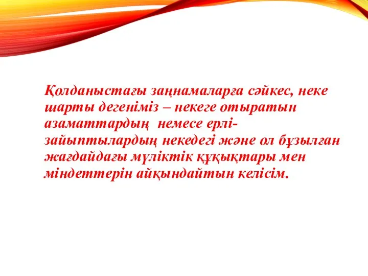 Қолданыстағы заңнамаларға сәйкес, неке шарты дегеніміз – некеге отыратын азаматтардың