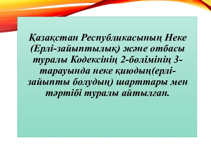 Қазақстан Республикасының Неке(Ерлі-зайыптылық) және отбасы туралы Кодексінің 2-бөлімінің 3-тарауында неке