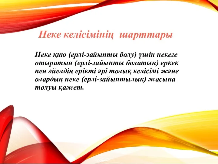 Неке келісімінің шарттары Неке қию (ерлі-зайыпты болу) үшін некеге отыратын