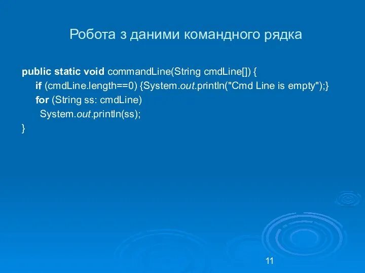 Робота з даними командного рядка public static void commandLine(String cmdLine[])