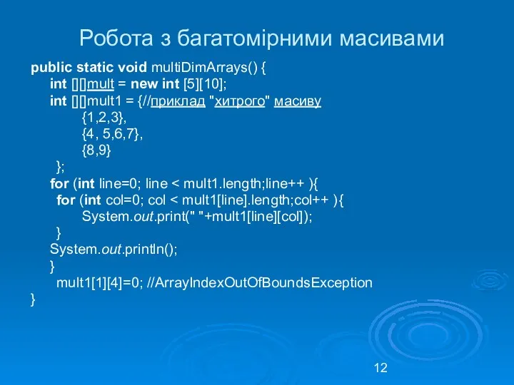 Робота з багатомірними масивами public static void multiDimArrays() { int