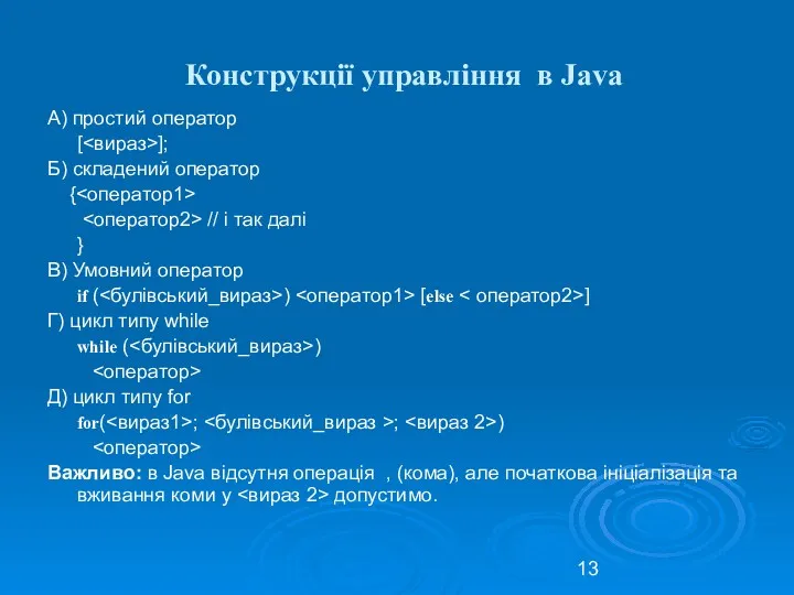Конструкції управління в Java А) простий оператор [ ]; Б)