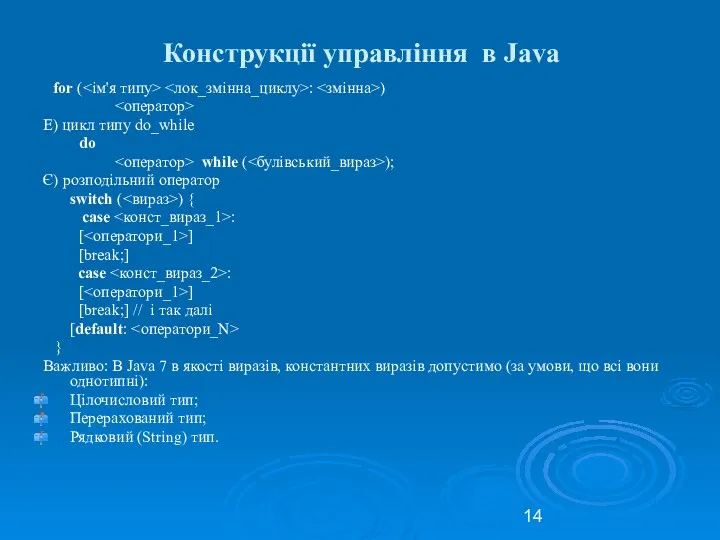 Конструкції управління в Java for ( : ) Е) цикл