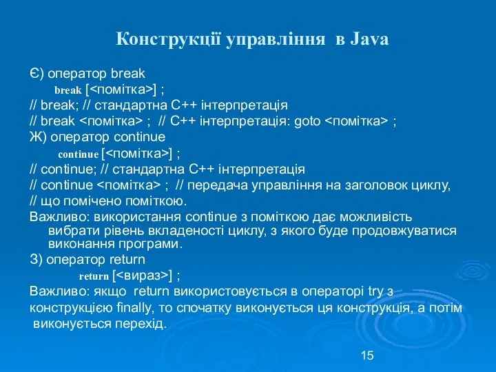 Конструкції управління в Java Є) оператор break break [ ]