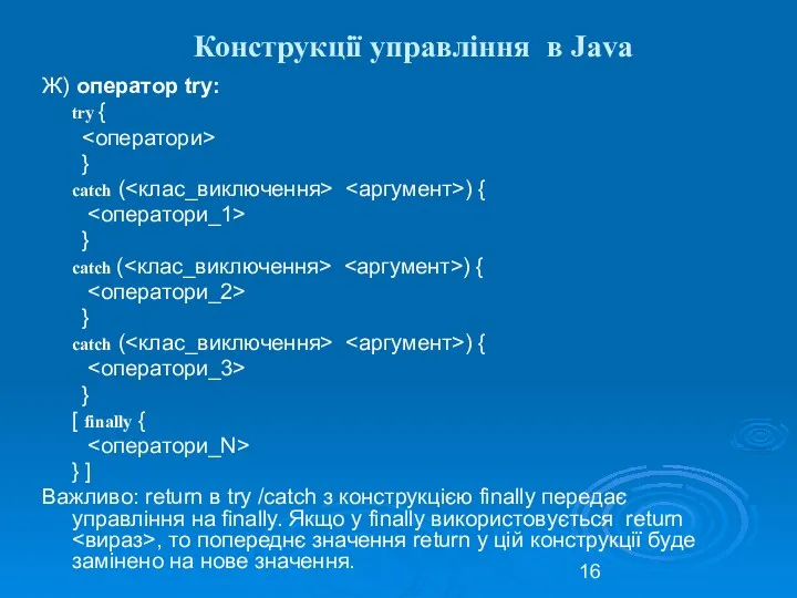 Конструкції управління в Java Ж) оператор try: try { }