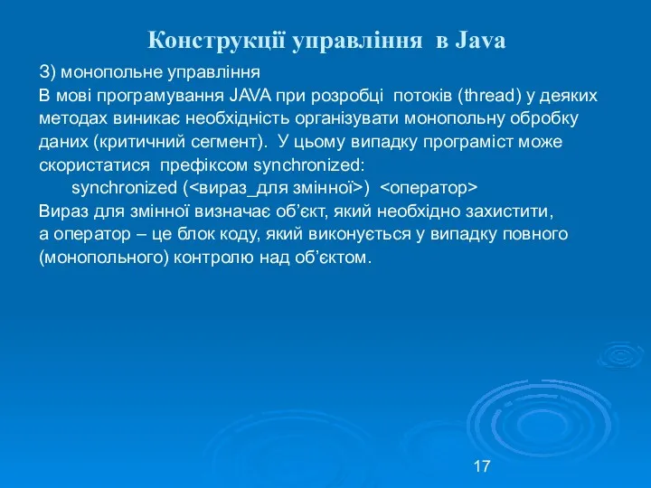 Конструкції управління в Java З) монопольне управління В мові програмування
