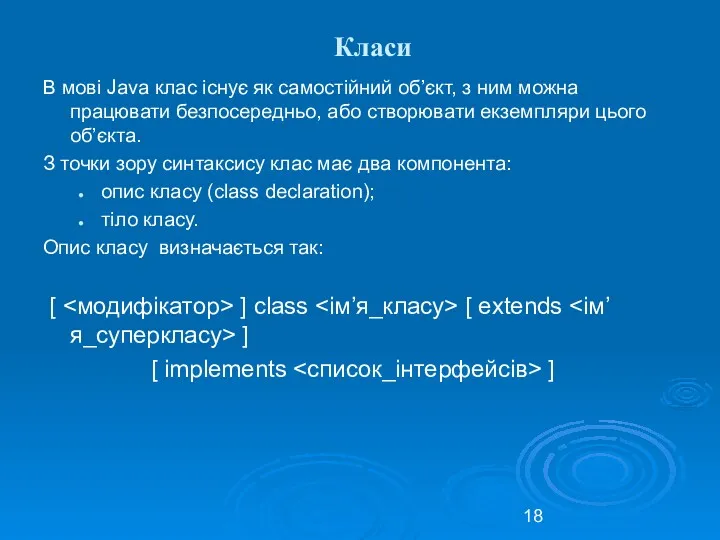 Класи В мові Java клас існує як самостійний об’єкт, з