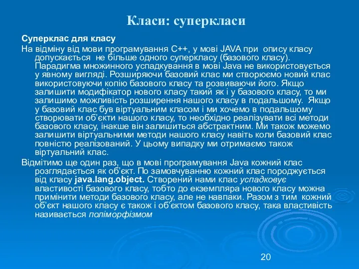 Класи: суперкласи Суперклас для класу На відміну від мови програмування