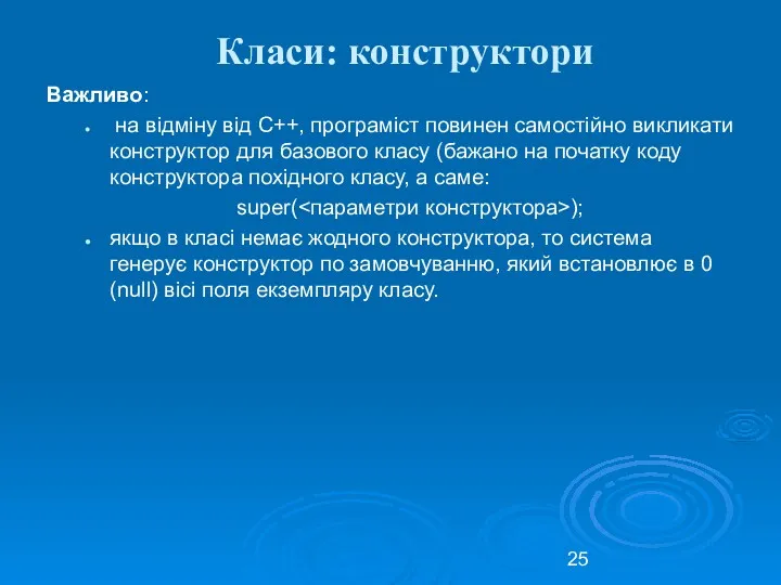 Класи: конструктори Важливо: на відміну від С++, програміст повинен самостійно