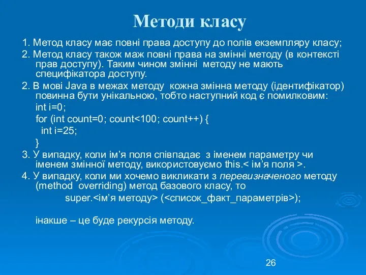 Методи класу 1. Метод класу має повні права доступу до