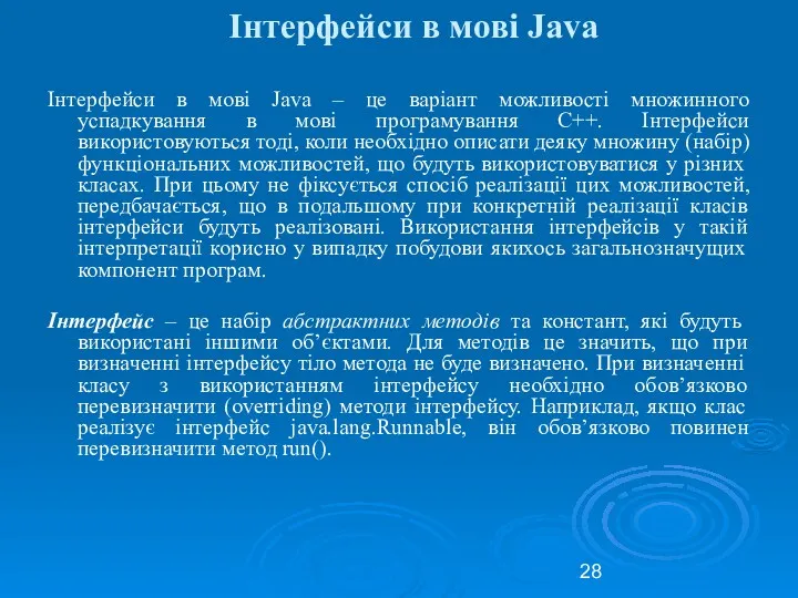 Інтерфейси в мові Java Інтерфейси в мові Java – це