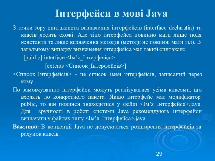 Інтерфейси в мові Java З точки зору синтаксиста визначення інтерфейсів