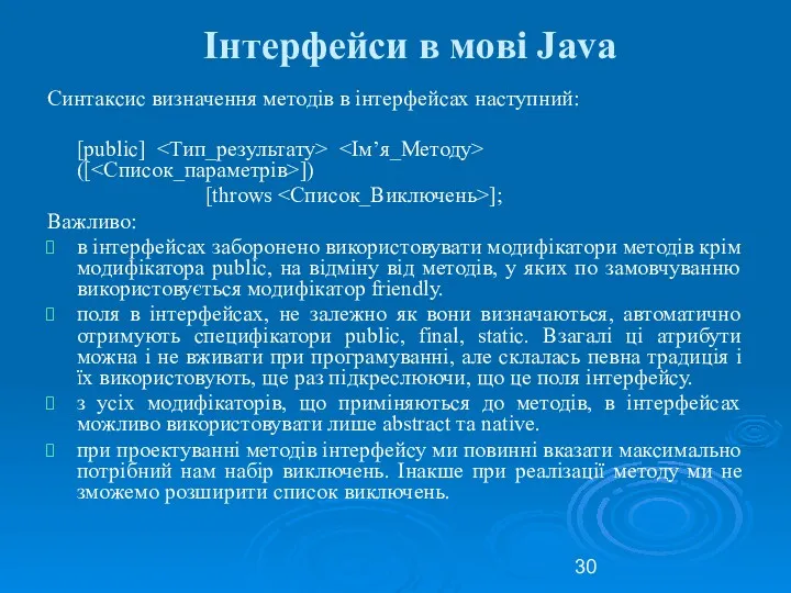 Інтерфейси в мові Java Синтаксис визначення методів в інтерфейсах наступний: