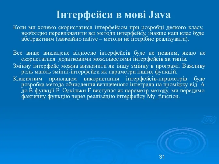 Інтерфейси в мові Java Коли ми хочемо скористатися інтерфейсом при