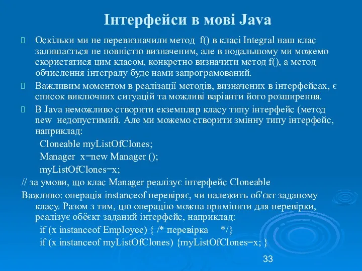 Інтерфейси в мові Java Оскільки ми не перевизначили метод f()