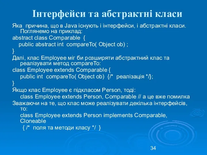 Інтерфейси та абстрактні класи Яка причина, що в Java існують