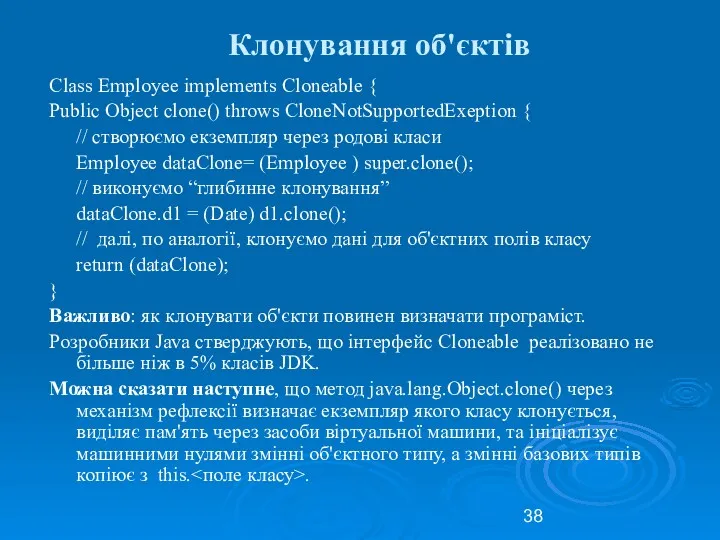 Клонування об'єктів Class Employee implements Cloneable { Public Object clone()